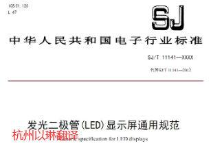 行業(yè)標準翻譯【以琳專注行業(yè)標準翻譯】