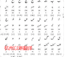 杭州波斯語翻譯-以琳翻譯【大型實體翻譯公司】