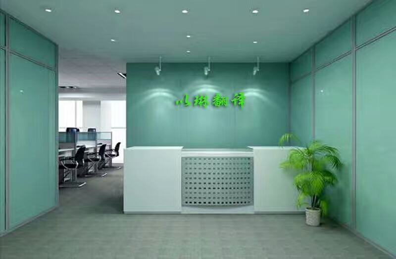 杭州翻譯社-就找大型實(shí)體翻譯社【以琳翻譯公司】