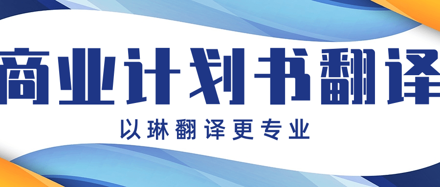 商業(yè)計(jì)劃書翻譯-推薦以琳杭州翻譯公司-專業(yè)人工翻譯