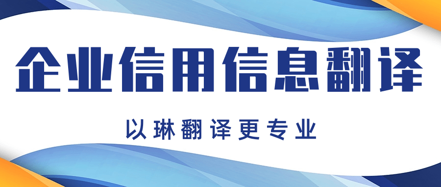 企業(yè)信用信息報(bào)告翻譯-推薦以琳杭州翻譯公司-專業(yè)翻譯認(rèn)證