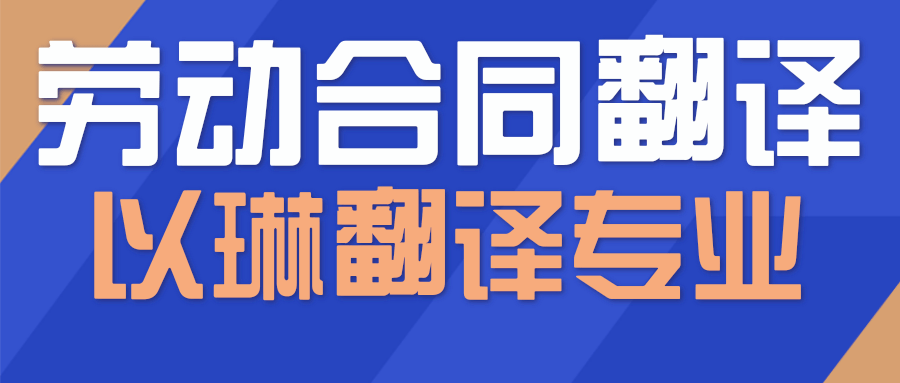 以琳杭州翻譯公司-專業(yè)勞動(dòng)合同翻譯