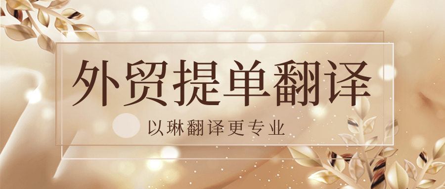 外貿(mào)提單翻譯有推薦的杭州翻譯公司嗎？以琳翻譯專業(yè)人工翻譯
