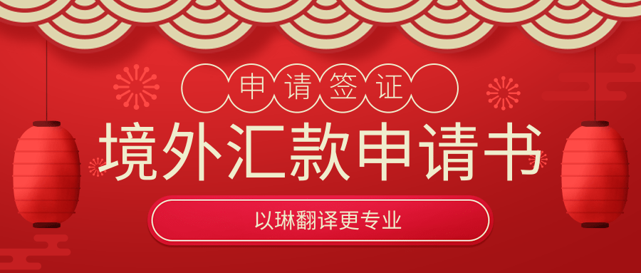 境外匯款申請(qǐng)書(shū)翻譯-以琳翻譯-專業(yè)人工翻譯