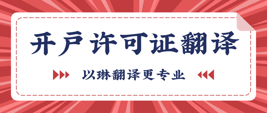 開(kāi)戶許可證翻譯-以琳杭州翻譯公司-專業(yè)人工翻譯