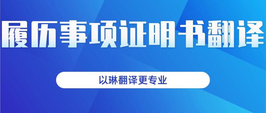 履歷事項(xiàng)證明書(shū)翻譯-以琳杭州翻譯公司-專業(yè)人工翻譯