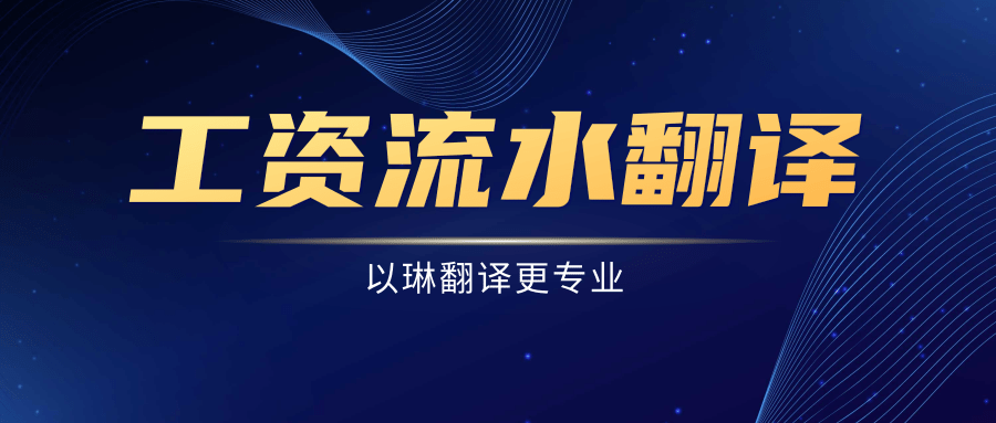 工資單工資流水翻譯-以琳翻譯-專(zhuān)業(yè)翻譯公司