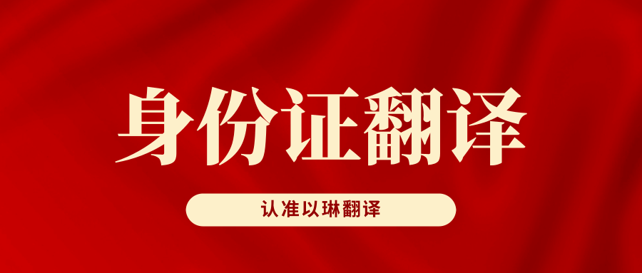 身份證翻譯-以琳杭州翻譯公司-專(zhuān)業(yè)簽證資料翻譯