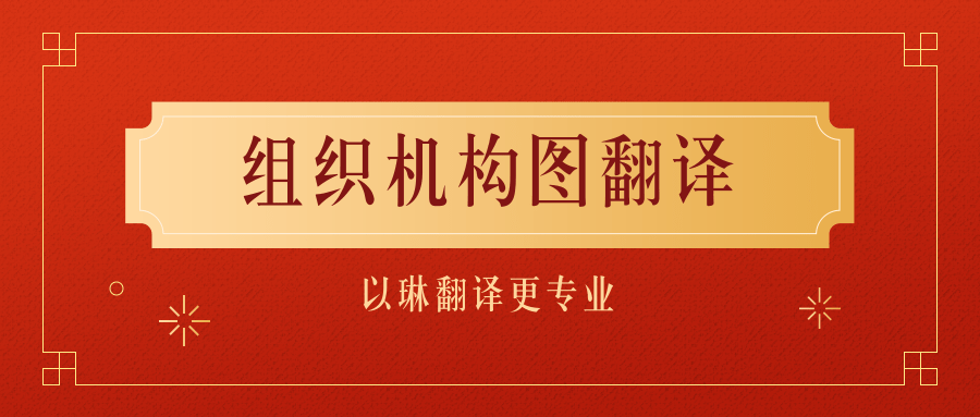 組織機(jī)構(gòu)圖翻譯-認(rèn)準(zhǔn)以琳杭州翻譯公司-專(zhuān)業(yè)人工翻譯