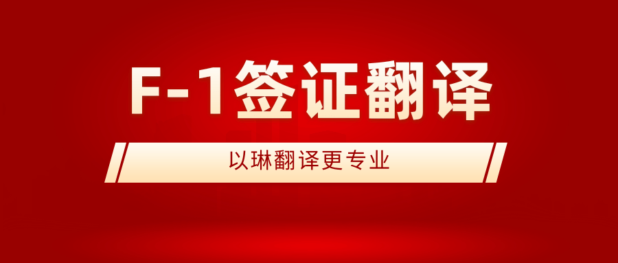 F-1簽證翻譯-認準(zhǔn)以琳杭州翻譯公司-實體翻譯公司