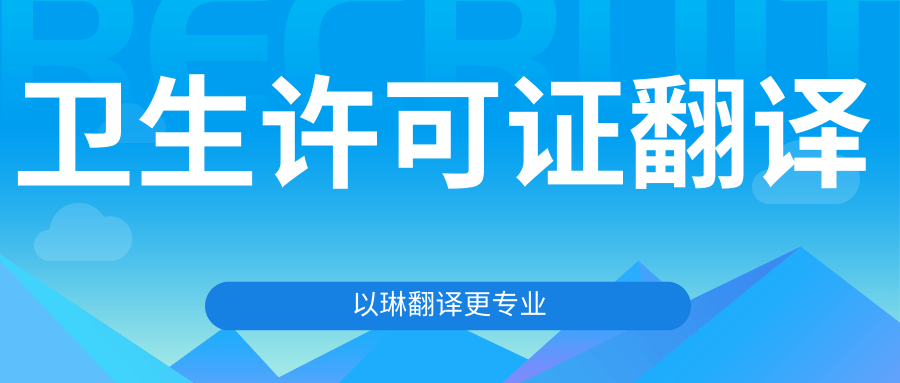 衛(wèi)生許可證翻譯-認(rèn)準(zhǔn)以琳杭州翻譯公司-杭州以琳翻譯有限公司官網(wǎng)