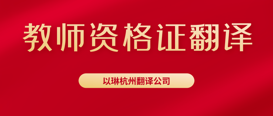 教師資格證翻譯-認(rèn)準(zhǔn)以琳杭州翻譯公司-專(zhuān)業(yè)人工翻譯-杭州以琳翻譯有限公司官網(wǎng)